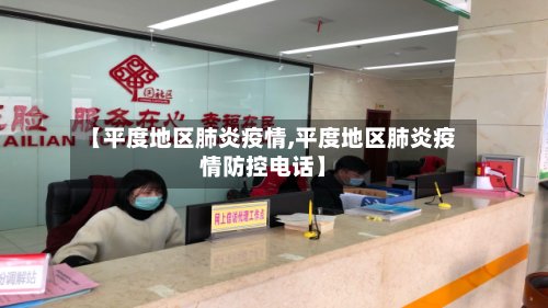 【平度地区肺炎疫情,平度地区肺炎疫情防控电话】