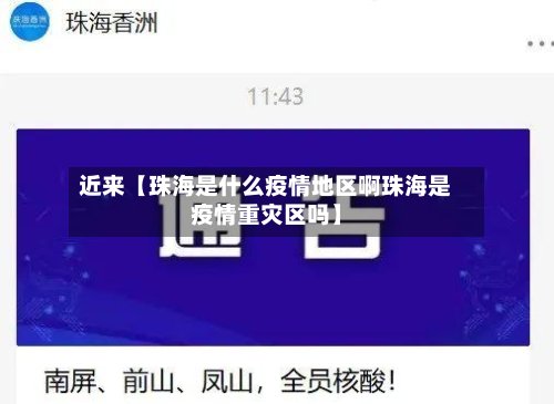 近来【珠海是什么疫情地区啊珠海是疫情重灾区吗】