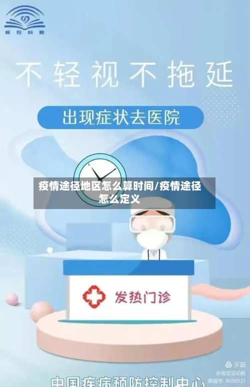 疫情途径地区怎么算时间/疫情途径怎么定义
