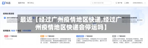 最近【经过广州疫情地区快递,经过广州疫情地区快递会停运吗】