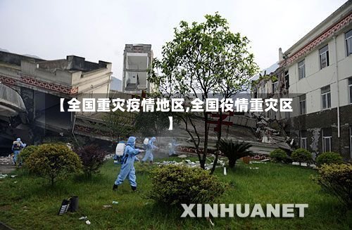 【全国重灾疫情地区,全国役情重灾区】