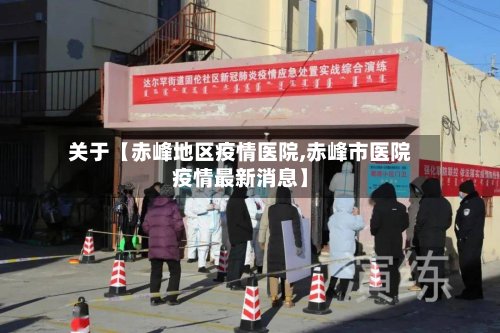 关于【赤峰地区疫情医院,赤峰市医院疫情最新消息】-第2张图片