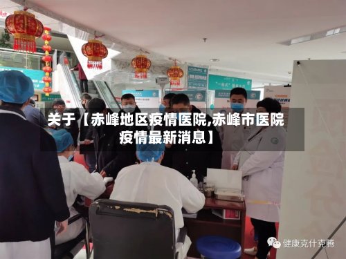 关于【赤峰地区疫情医院,赤峰市医院疫情最新消息】