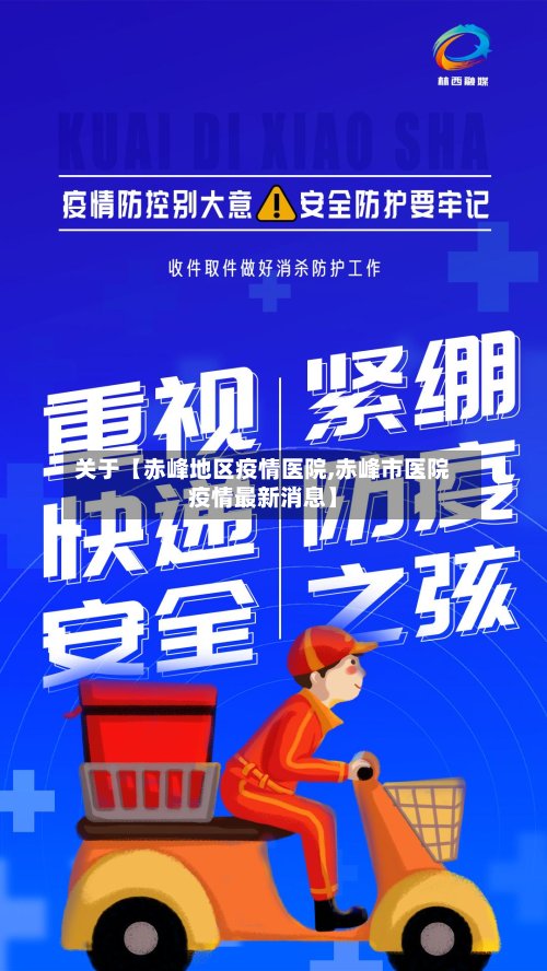 关于【赤峰地区疫情医院,赤峰市医院疫情最新消息】-第3张图片