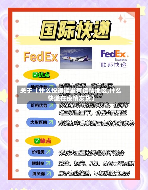 关于【什么快递能发有疫情地区,什么快递在疫情发货】-第3张图片