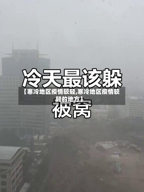 【寒冷地区疫情较轻,寒冷地区疫情较轻的地方】-第3张图片