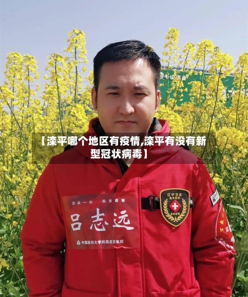 【滦平哪个地区有疫情,滦平有没有新型冠状病毒】