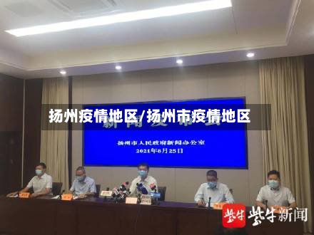 扬州疫情地区/扬州市疫情地区
