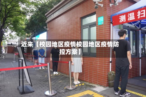 近来【校园地区疫情校园地区疫情防控方案】-第3张图片