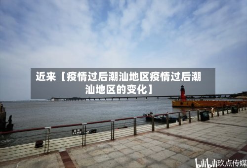 近来【疫情过后潮汕地区疫情过后潮汕地区的变化】-第2张图片