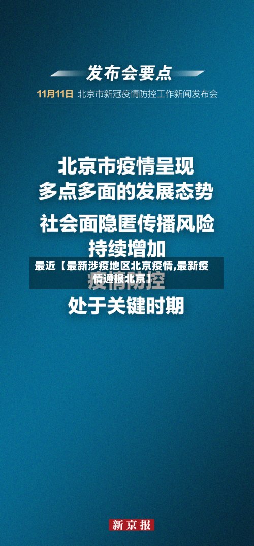 最近【最新涉疫地区北京疫情,最新疫情通报北京】