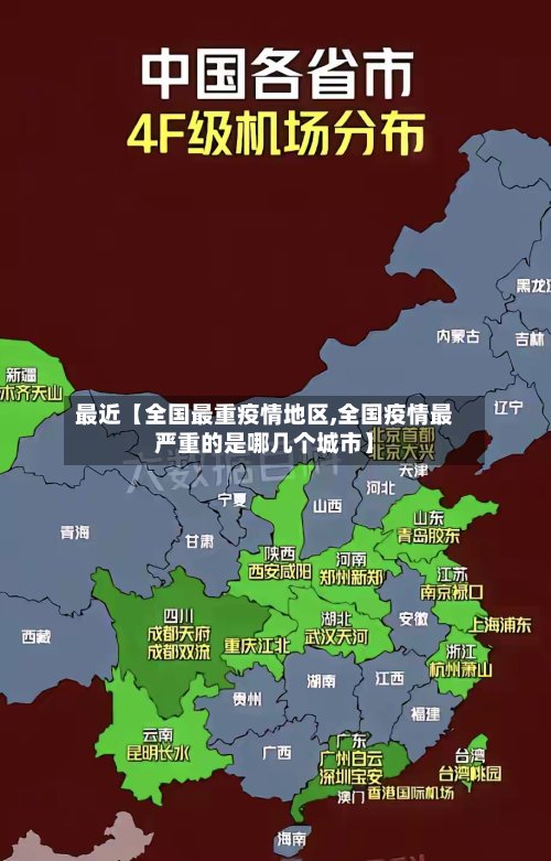 最近【全国最重疫情地区,全国疫情最严重的是哪几个城市】