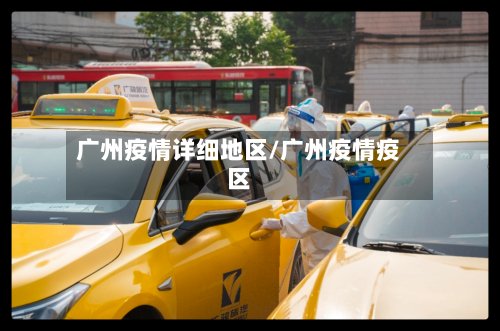 广州疫情详细地区/广州疫情疫区