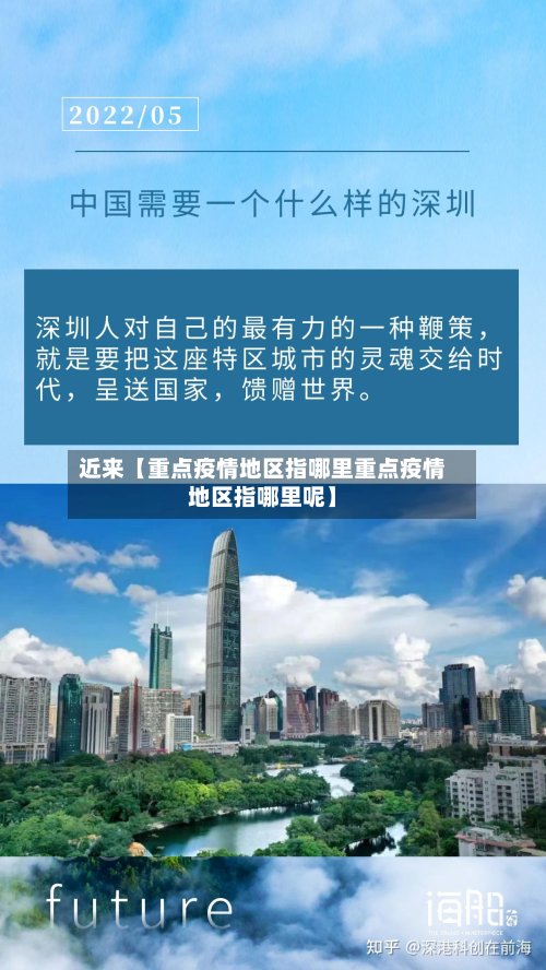 近来【重点疫情地区指哪里重点疫情地区指哪里呢】