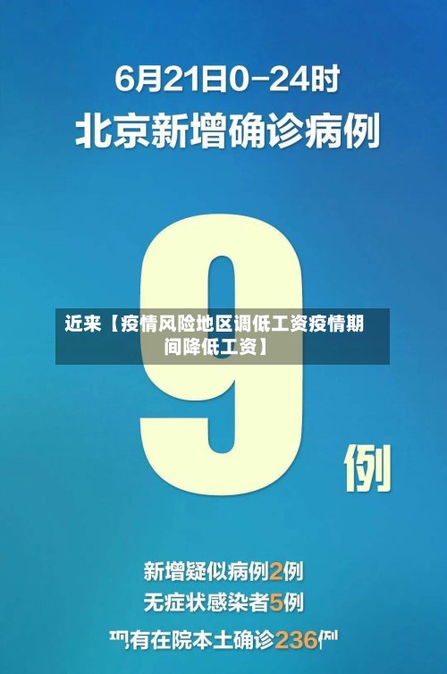 近来【疫情风险地区调低工资疫情期间降低工资】-第2张图片