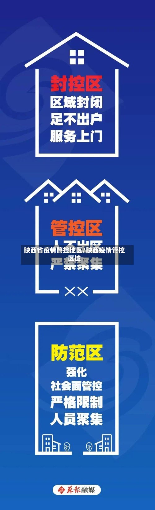 陕西省疫情管控地区/陕西疫情管控区域-第2张图片