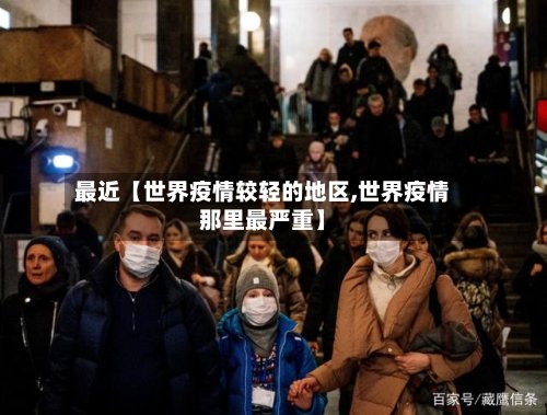 最近【世界疫情较轻的地区,世界疫情那里最严重】-第3张图片
