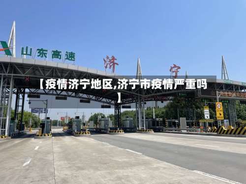 【疫情济宁地区,济宁市疫情严重吗】-第3张图片