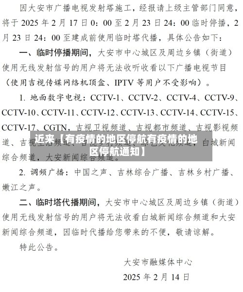近来【有疫情的地区停航有疫情的地区停航通知】