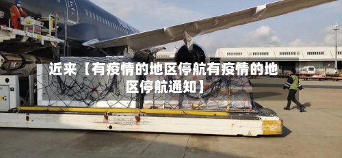 近来【有疫情的地区停航有疫情的地区停航通知】-第2张图片