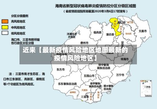 近来【最新疫情风险地区地图最新的疫情风险地区】