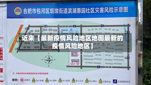 近来【最新疫情风险地区地图最新的疫情风险地区】-第2张图片