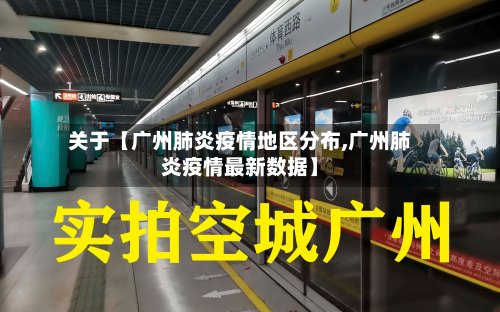 关于【广州肺炎疫情地区分布,广州肺炎疫情最新数据】-第2张图片