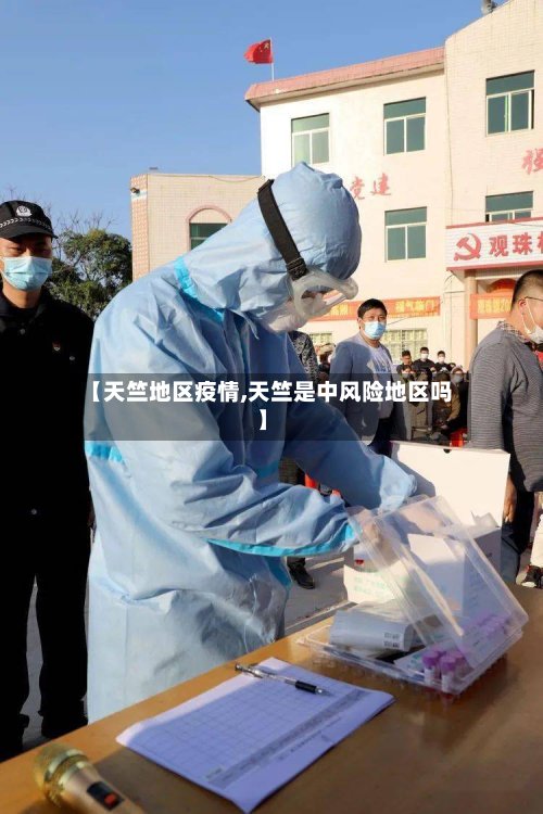 【天竺地区疫情,天竺是中风险地区吗】-第2张图片