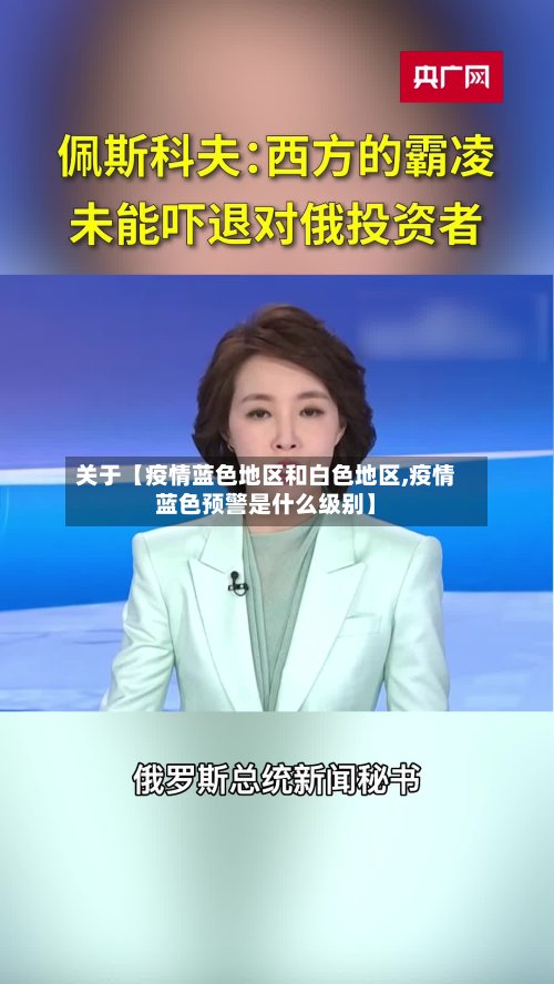 关于【疫情蓝色地区和白色地区,疫情蓝色预警是什么级别】-第3张图片
