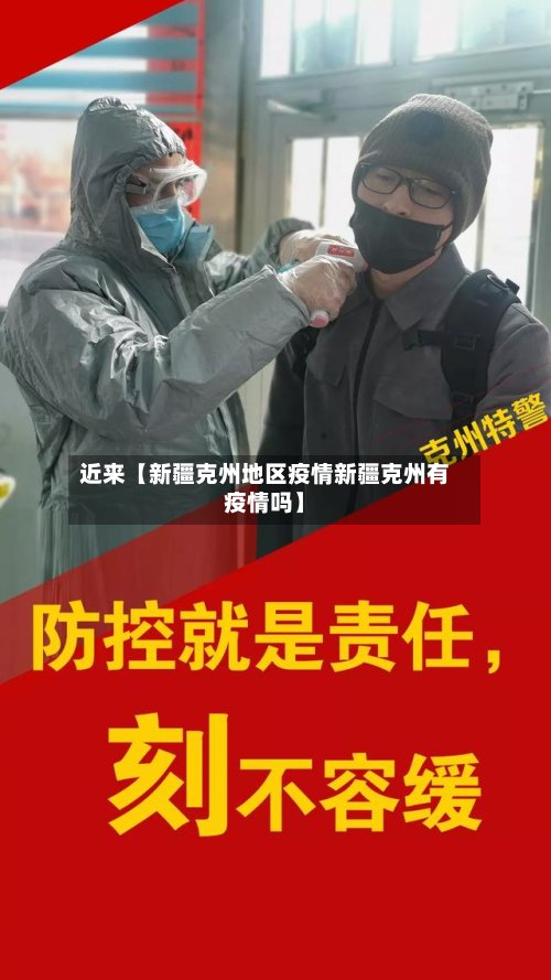 近来【新疆克州地区疫情新疆克州有疫情吗】