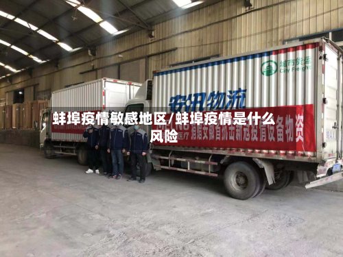 蚌埠疫情敏感地区/蚌埠疫情是什么风险