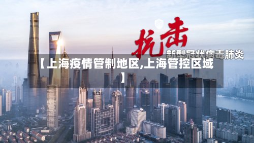 【上海疫情管制地区,上海管控区域】