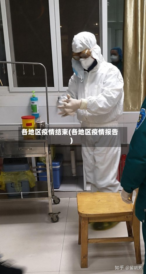 各地区疫情结束(各地区疫情报告)