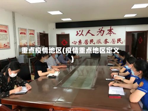 重点疫情地区(疫情重点地区定义)