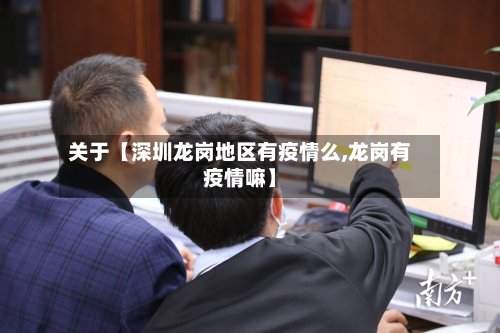 关于【深圳龙岗地区有疫情么,龙岗有疫情嘛】