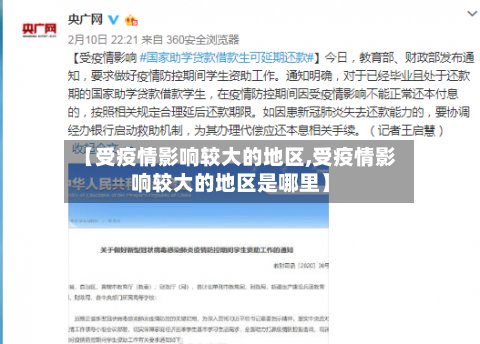 【受疫情影响较大的地区,受疫情影响较大的地区是哪里】-第2张图片