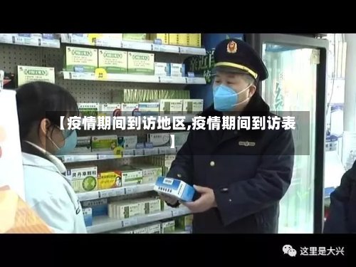 【疫情期间到访地区,疫情期间到访表】