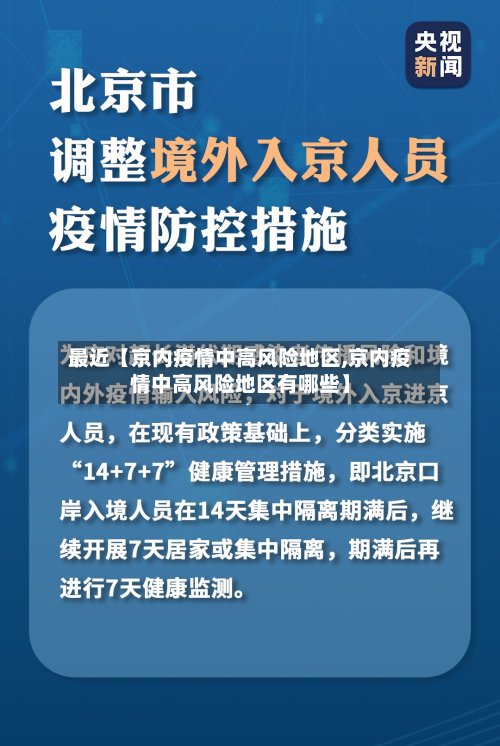 最近【京内疫情中高风险地区,京内疫情中高风险地区有哪些】-第2张图片