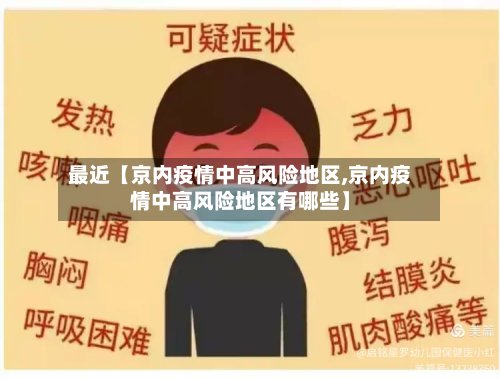 最近【京内疫情中高风险地区,京内疫情中高风险地区有哪些】