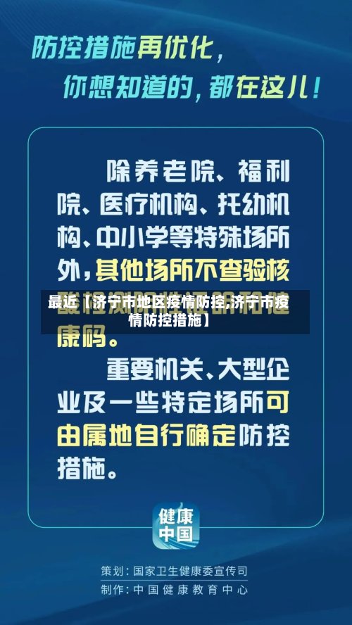最近【济宁市地区疫情防控,济宁市疫情防控措施】