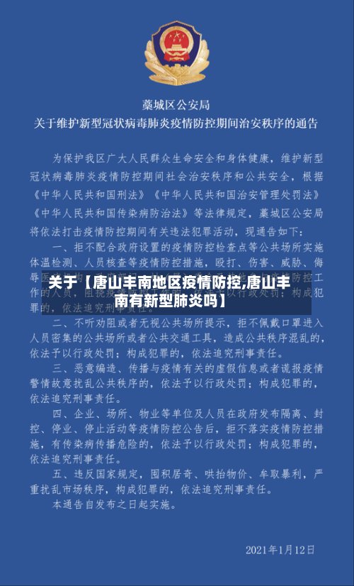 关于【唐山丰南地区疫情防控,唐山丰南有新型肺炎吗】