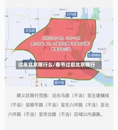 过年北京限行么/春节过后北京限行-第3张图片