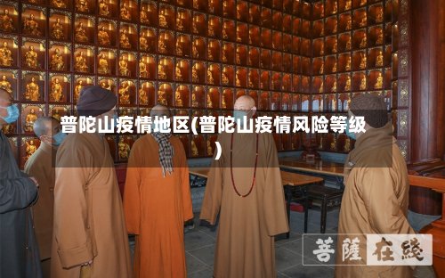 普陀山疫情地区(普陀山疫情风险等级)-第3张图片