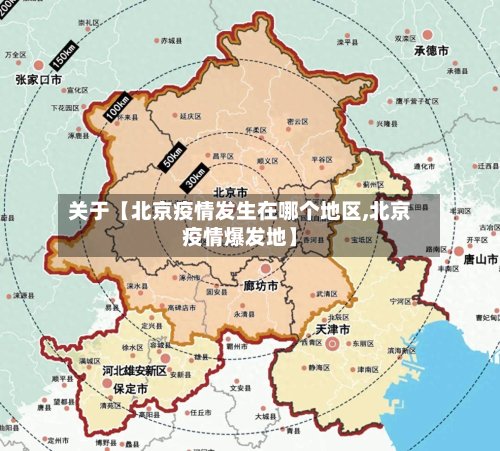 关于【北京疫情发生在哪个地区,北京疫情爆发地】-第2张图片