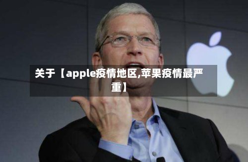 关于【apple疫情地区,苹果疫情最严重】