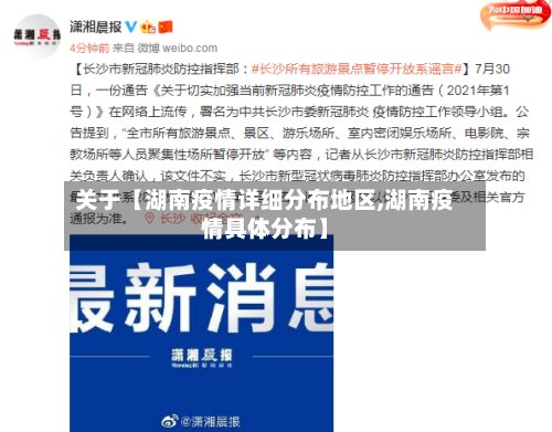 关于【湖南疫情详细分布地区,湖南疫情具体分布】-第3张图片