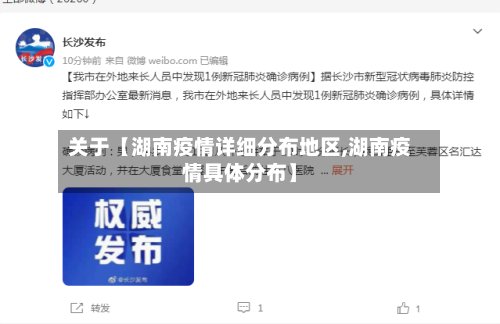 关于【湖南疫情详细分布地区,湖南疫情具体分布】-第2张图片