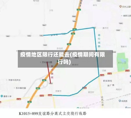 疫情地区限行还能去(疫情期间有限行吗)-第2张图片