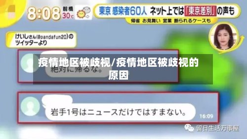 疫情地区被歧视/疫情地区被歧视的原因-第2张图片