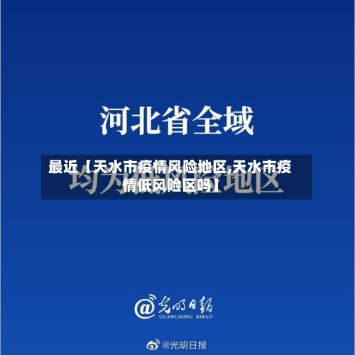 最近【天水市疫情风险地区,天水市疫情低风险区吗】
